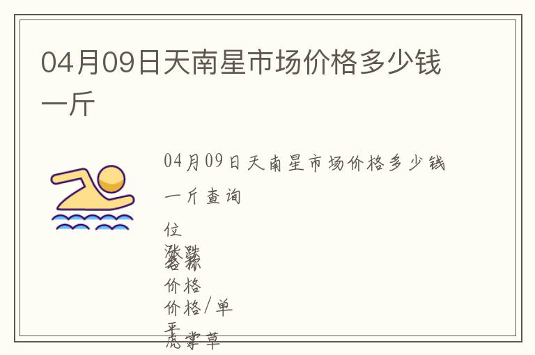 04月09日天南星市場價格多少錢一斤