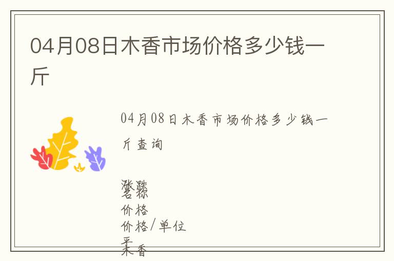 04月08日木香市場價格多少錢一斤