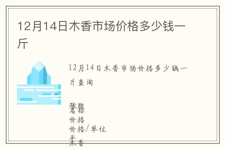 12月14日木香市場價格多少錢一斤