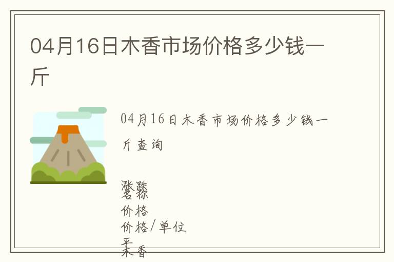 04月16日木香市場價格多少錢一斤