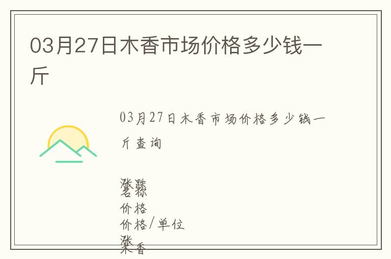 03月27日木香市場價格多少錢一斤
