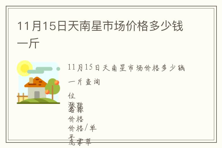 11月15日天南星市場價格多少錢一斤