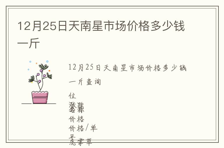 12月25日天南星市場價格多少錢一斤