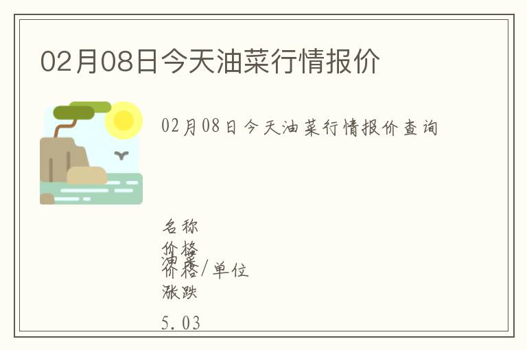 02月08日今天油菜行情報價