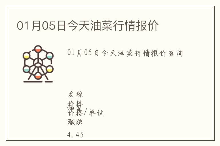 01月05日今天油菜行情報價