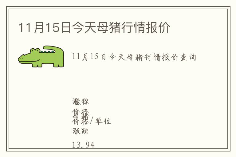 11月15日今天母豬行情報價