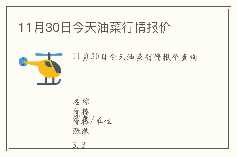 11月30日今天油菜行情報價