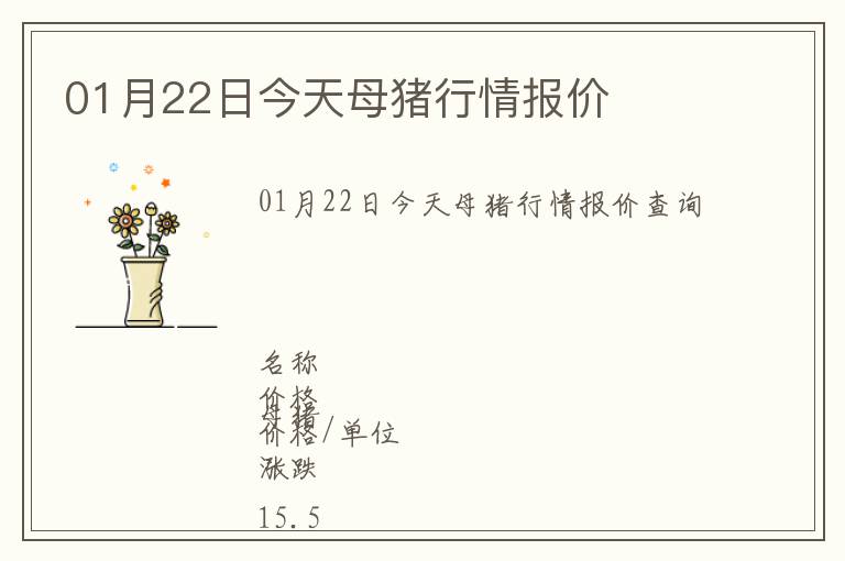 01月22日今天母豬行情報價