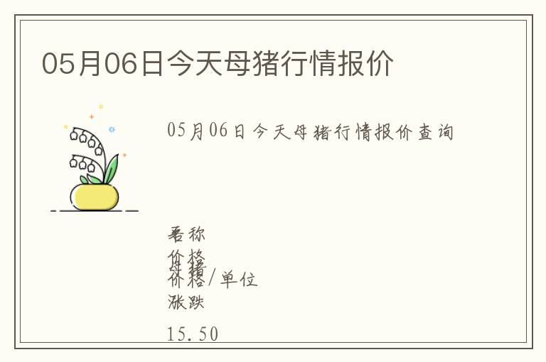 05月06日今天母豬行情報價