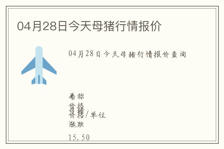 04月28日今天母豬行情報價