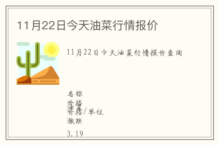 11月22日今天油菜行情報價
