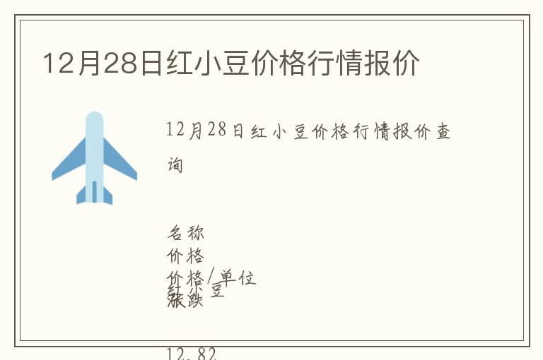 12月28日紅小豆價格行情報價