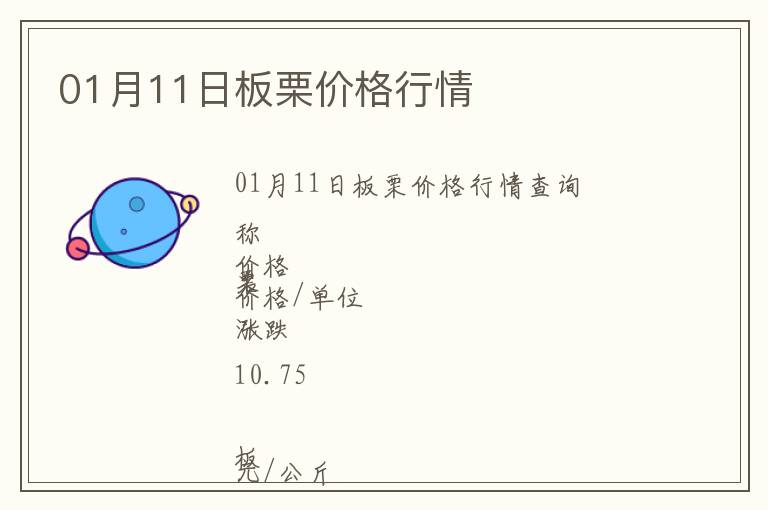 01月11日板栗價格行情