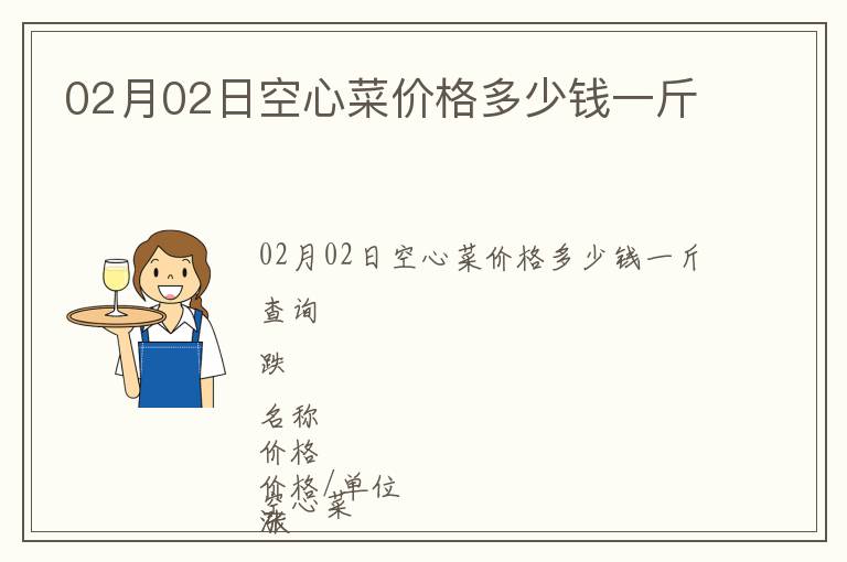 02月02日空心菜價格多少錢一斤