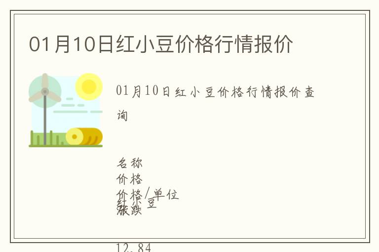 01月10日紅小豆價格行情報價