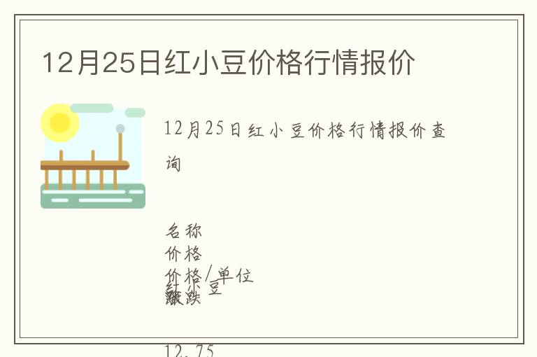 12月25日紅小豆價格行情報價