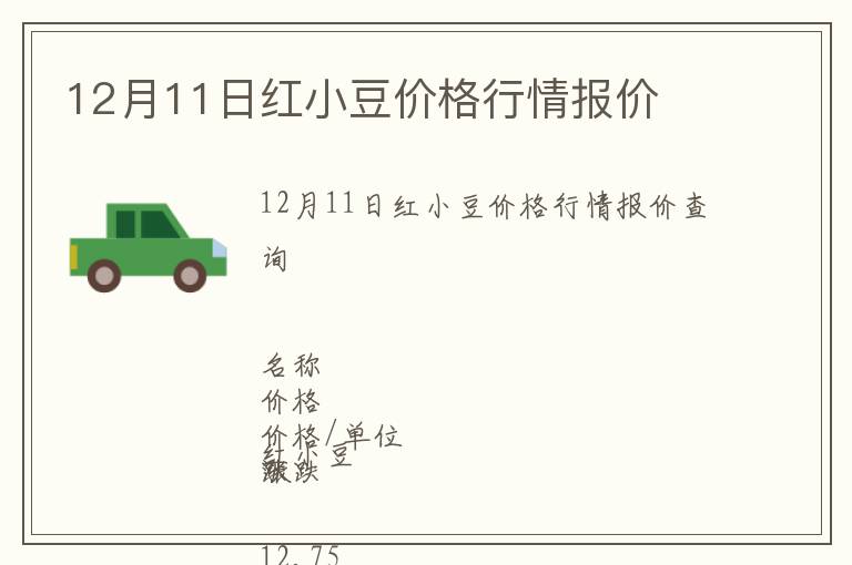12月11日紅小豆價格行情報價
