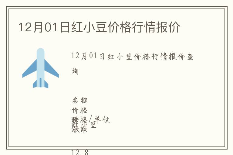 12月01日紅小豆價格行情報價