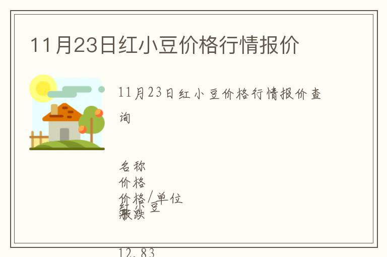 11月23日紅小豆價格行情報價