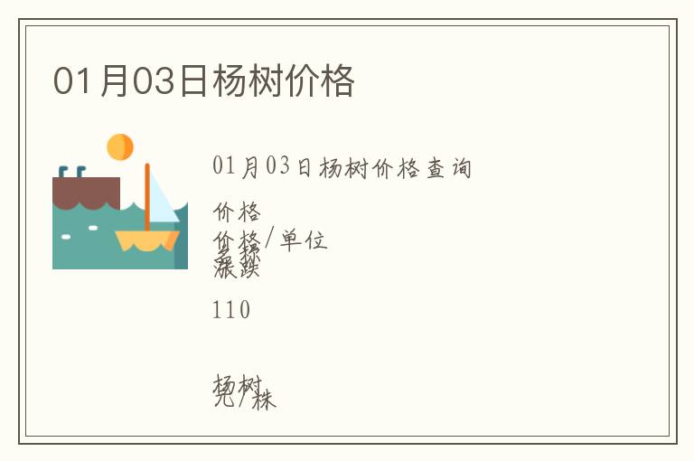 01月03日楊樹價格