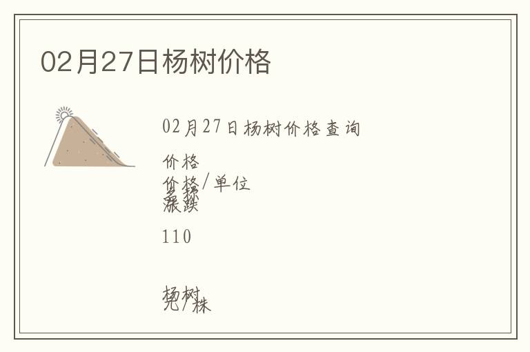 02月27日楊樹價格