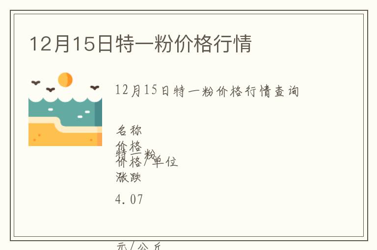 12月15日特一粉價格行情