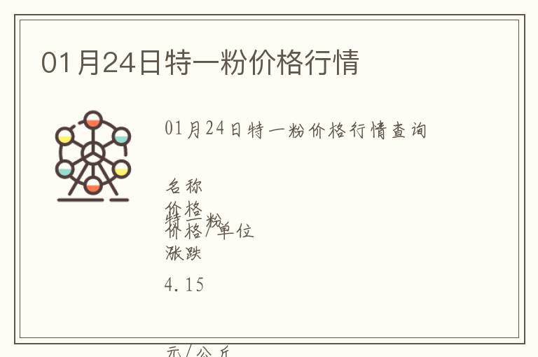 01月24日特一粉價格行情