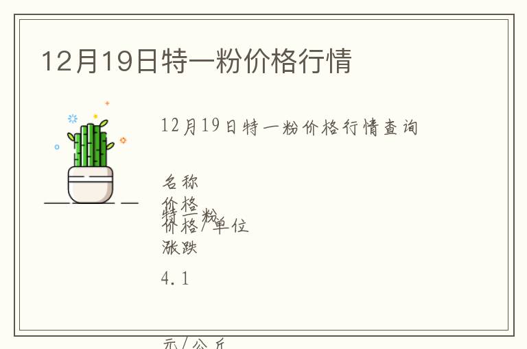 12月19日特一粉價格行情