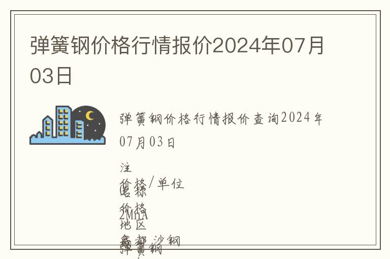 彈簧鋼價格行情報價2024年07月03日