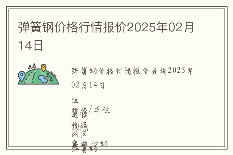 彈簧鋼價格行情報價2025年02月14日