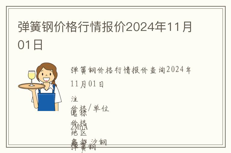 彈簧鋼價格行情報價2024年11月01日