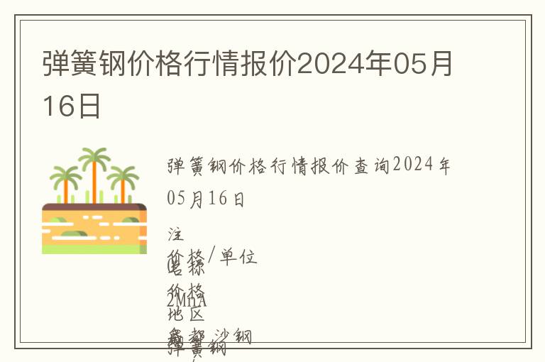 彈簧鋼價格行情報價2024年05月16日