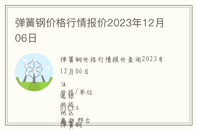 彈簧鋼價格行情報價2023年12月06日