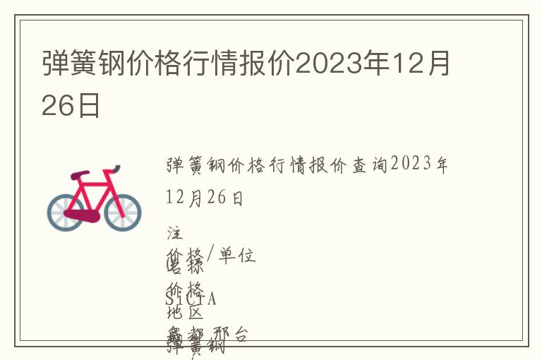 彈簧鋼價格行情報價2023年12月26日