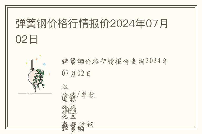 彈簧鋼價格行情報價2024年07月02日