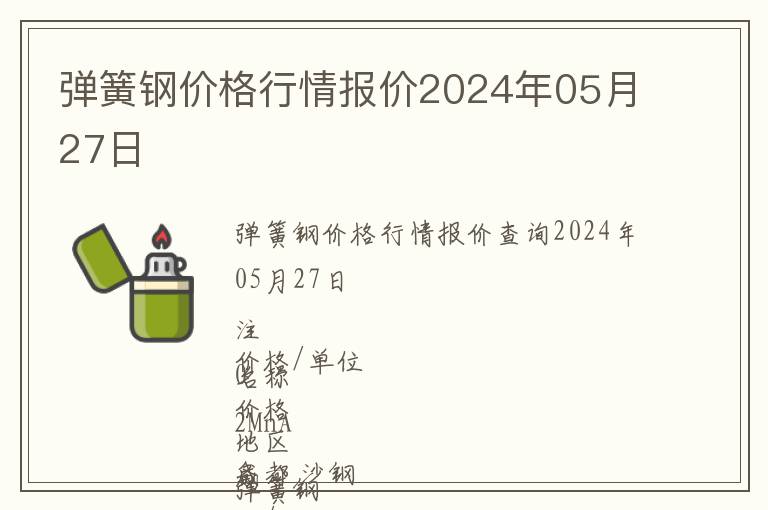 彈簧鋼價格行情報價2024年05月27日