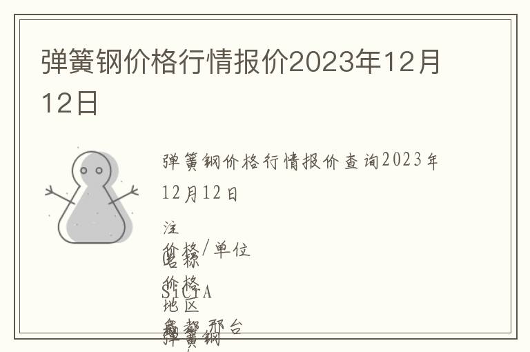 彈簧鋼價格行情報價2023年12月12日