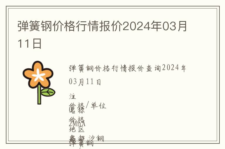 彈簧鋼價格行情報價2024年03月11日