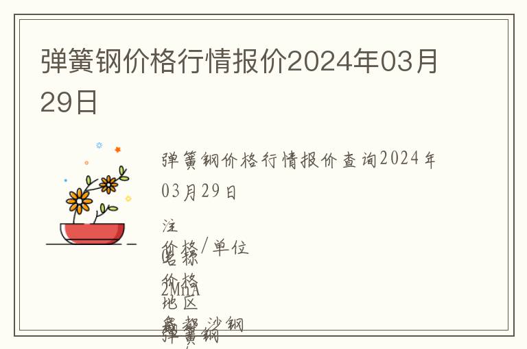 彈簧鋼價格行情報價2024年03月29日