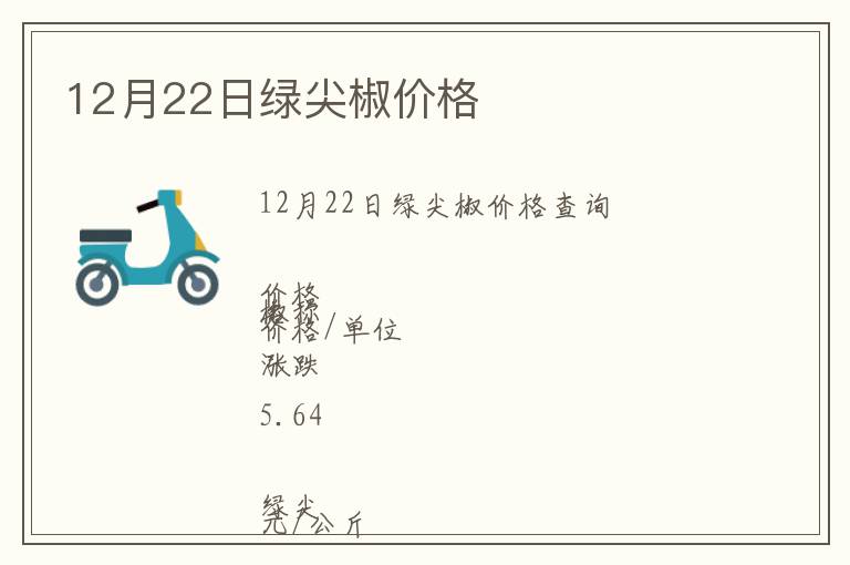 12月22日綠尖椒價格