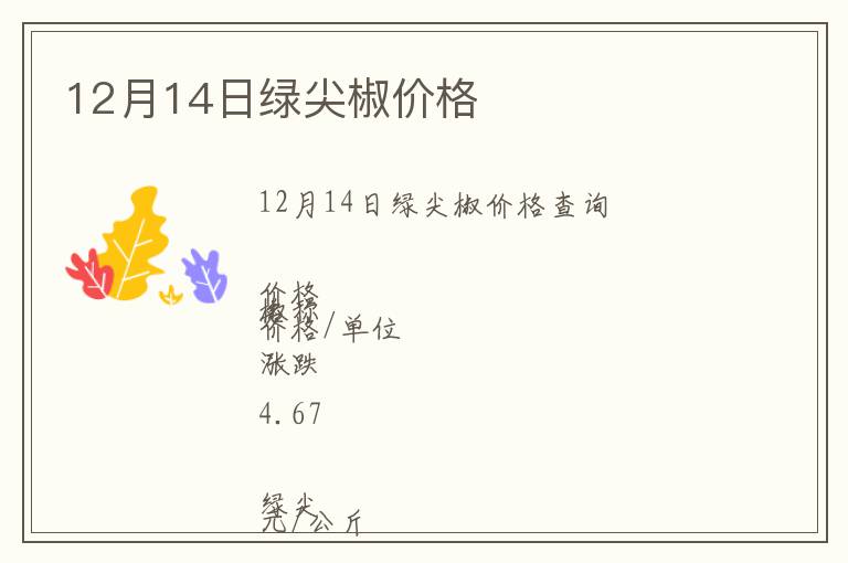 12月14日綠尖椒價格