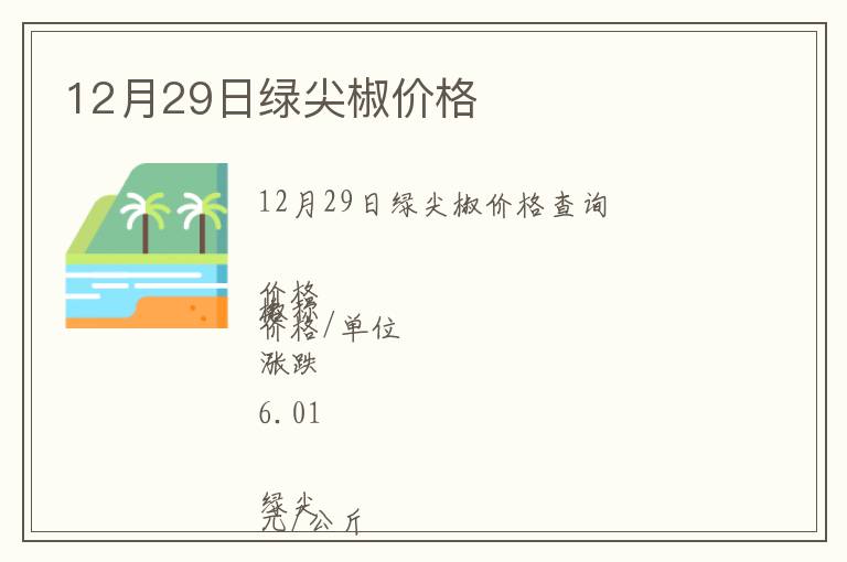 12月29日綠尖椒價格