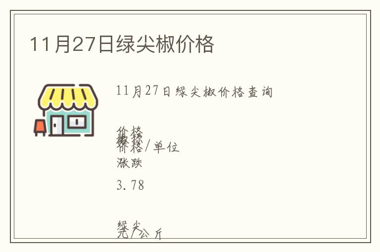 11月27日綠尖椒價格