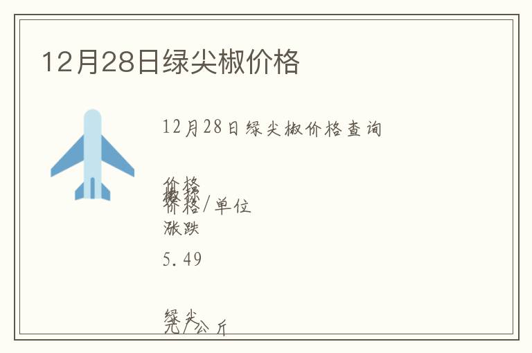 12月28日綠尖椒價格