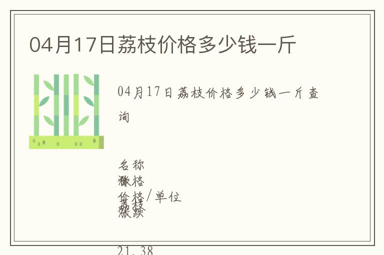 04月17日荔枝價格多少錢一斤