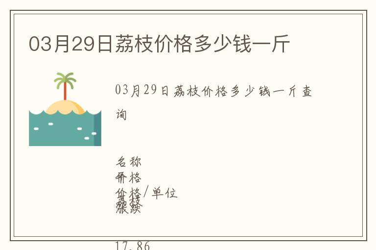 03月29日荔枝價格多少錢一斤