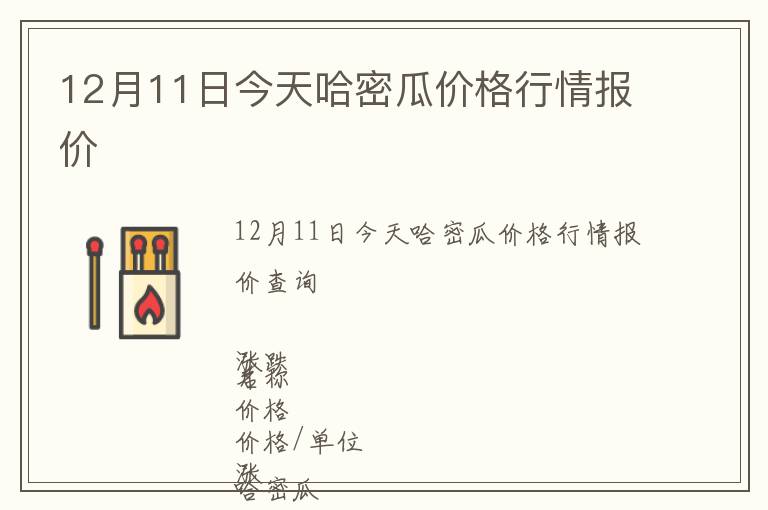 12月11日今天哈密瓜價格行情報價