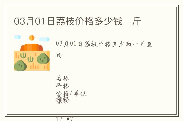 03月01日荔枝價格多少錢一斤