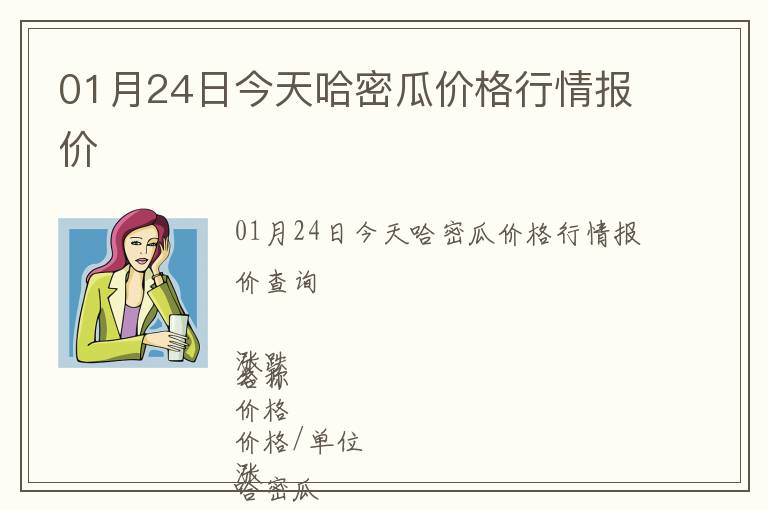 01月24日今天哈密瓜價格行情報價