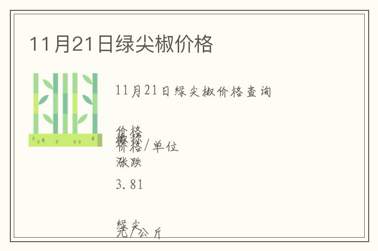 11月21日綠尖椒價格